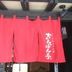 近江ちゃんぽん亭 - 