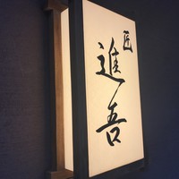 匠 進吾 - 