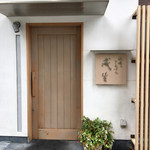 てんぷら　成生 - （2017年6月）