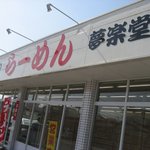 夢楽堂 - 道沿いではありますが武雄駅の方から来ると右折レーンがある一見細い道に入るとすぐに見つかります。