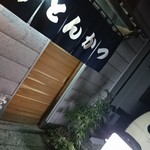 とんかつ専門店 とんくん - 店入口
