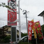 らーめんでぽっと - 看板