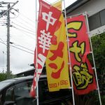 らーめんでぽっと - のぼり