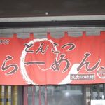 らーめんでぽっと - のれん