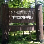 万平ホテル メインダイニングルーム - 