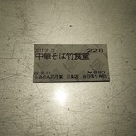 Raamen Kagetsu Arashi - 竹食堂 食券(2017年6月26日)