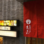 京とあん - お店は、大人の隠れ家をイメージしております。緋色の暖簾を目印にお越しくださいませ。