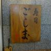 寿司 ごしま