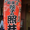 餃子 照井 飯坂本店