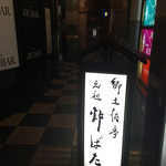 郷土酒亭 元祖 炉ばた - 