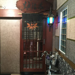 郷土酒亭 元祖 炉ばた - 