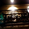 肉屋の台所 京都木屋町ミート