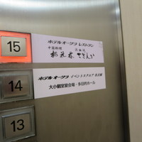 ホテルオークラレストラン名古屋 中国料理 桃花林 - 