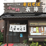 手打そば 本陣 - 