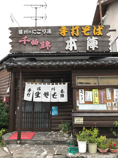 手打そば 本陣 - 