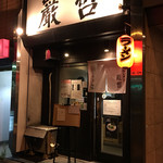 ラーメン巌哲 - 