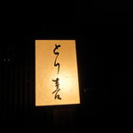 とり喜 - 看板