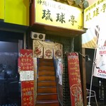 沖縄料理居酒屋 琉球亭 - 細い階段を上がって2階