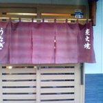 うなぎ大嶋 - お店入口