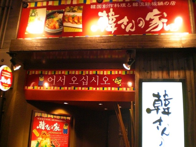 韓さんの家 岡山駅前店 西川緑道公園 韓国料理 食べログ