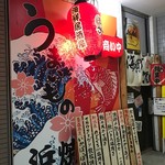 浜焼太郎  上越高田店 - 