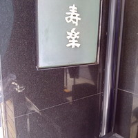 寿楽 - 