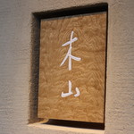 木山 - 銘板「木山」