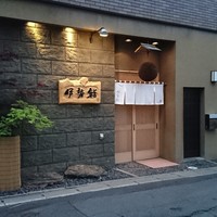 伊勢鮨 - 外観だけは立派