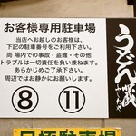 Udonkura Fujitaya - 駐車場は8番と11番