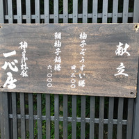 柚子屋旅館・一心居 - 