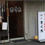 麺匠 きくち - 