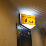 生ビールと玉子焼きの店 青山 - 