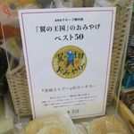 池城ストアー - 「翼の王国」のおみやげベスト50です