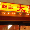 中華飯店 太華