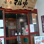 楽食家 マル安 - 