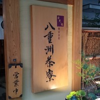 個室会席 北大路 八重洲茶寮 - 