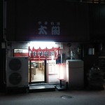 中華料理　太閤 - 