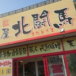 めん屋　北闘馬 - 