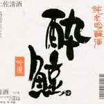 酔 鯨 （高知） 