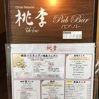 中国料理 桃李 - 