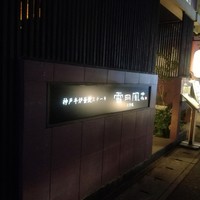 神戸牛炉窯焼ステーキ 雪月風花 北野坂 - 