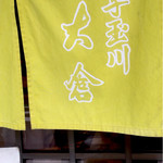 とんかつ 大倉 - 