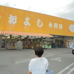 ヤオヨシ - 外観