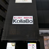 炭火焼肉・韓国料理 KollaBo 恵比寿新店