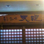 天砲ラーメン - 