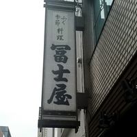 冨士屋本店 - 