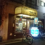 ニューフロンテ - 店出たら日が暮れました。