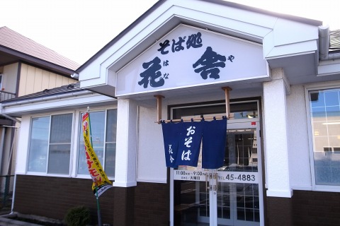 そば処 花舎 - 小中野（そば）の写真