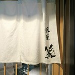 銀座 篝 - 暖簾