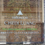 チェディルアン - 